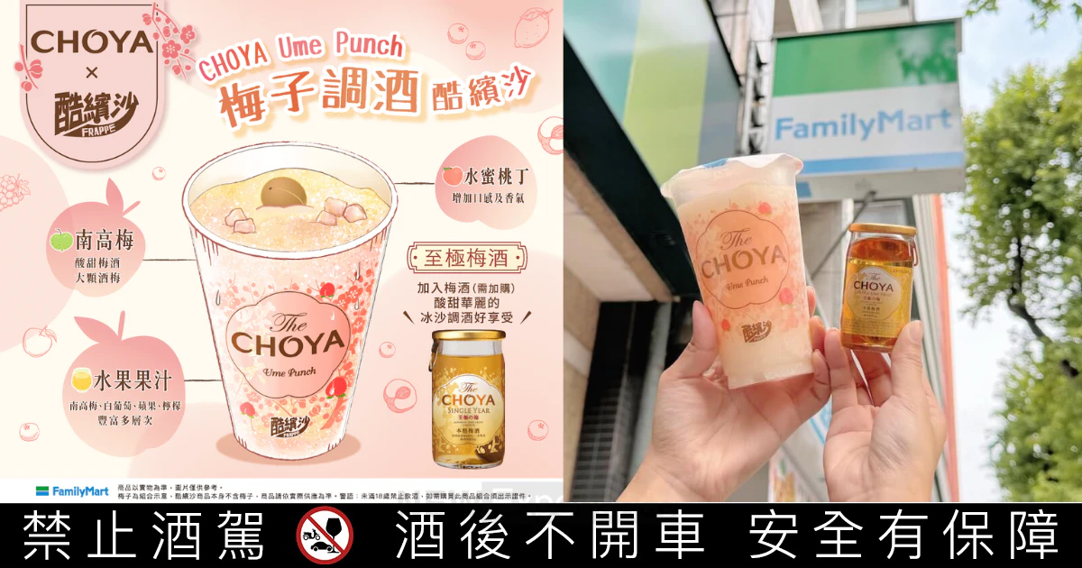 「The CHOYA梅子酷繽沙」回歸「全家便利商店」啦！搭配梅酒酸甜消暑好滋味