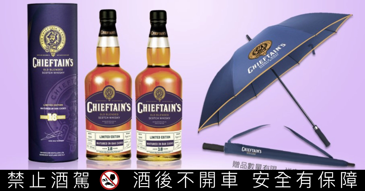 老酋長 Chieftain’s 18 年經典蘇格蘭威士忌，成雙享樂送好禮