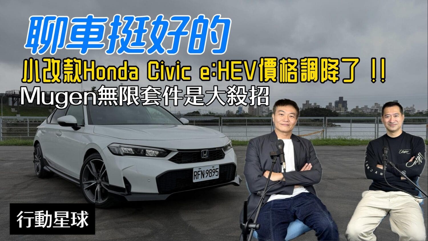 衝著帥到炸裂的無限Mugen套件去試駕 降價的Honda Civic e:HEV果然沒讓人失望 衝著帥到炸裂的無限Mugen套件去試駕 降價的Honda Civic e:HEV果然沒讓人失望