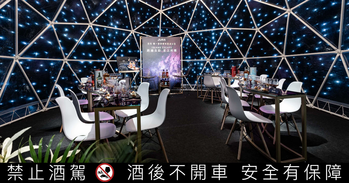 JURA吉拉威士忌「跨越吉距・星之所嚮」星空品酩會，沉浸式體驗吉拉魔幻時光