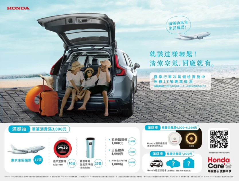 Honda Care +「就該這樣輕鬆!清涼空氣，回廠就有」