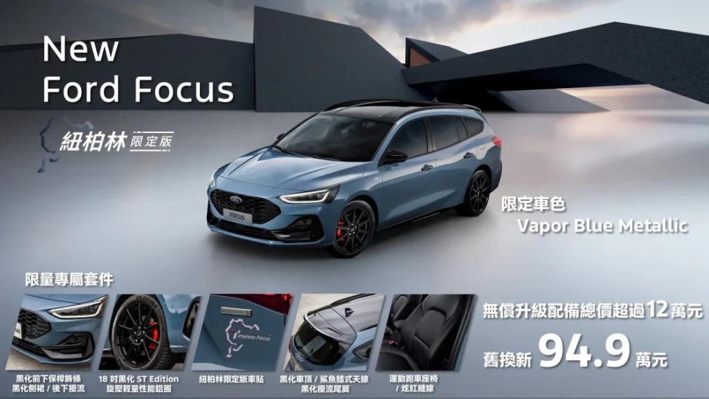 福特六和宣布正式在台推出New Ford Focus Wagon紐柏林限定版，首度導入傳承自美式經典跑車The All-New Ford Mustang的Vapor Blue Metallic車色，並搭配外觀與內裝的限量專屬套件，無償升級總價逾12萬元配備，完美匯聚New Ford Focus Wagon獨有的性能旅行車質感及風範。
