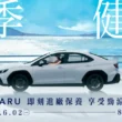 Subaru 感恩回饋祭