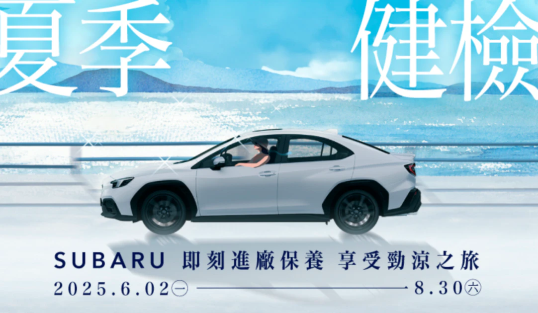 Subaru 感恩回饋祭 限時登場　夏季健檢與賽道家庭日六月熱烈展開