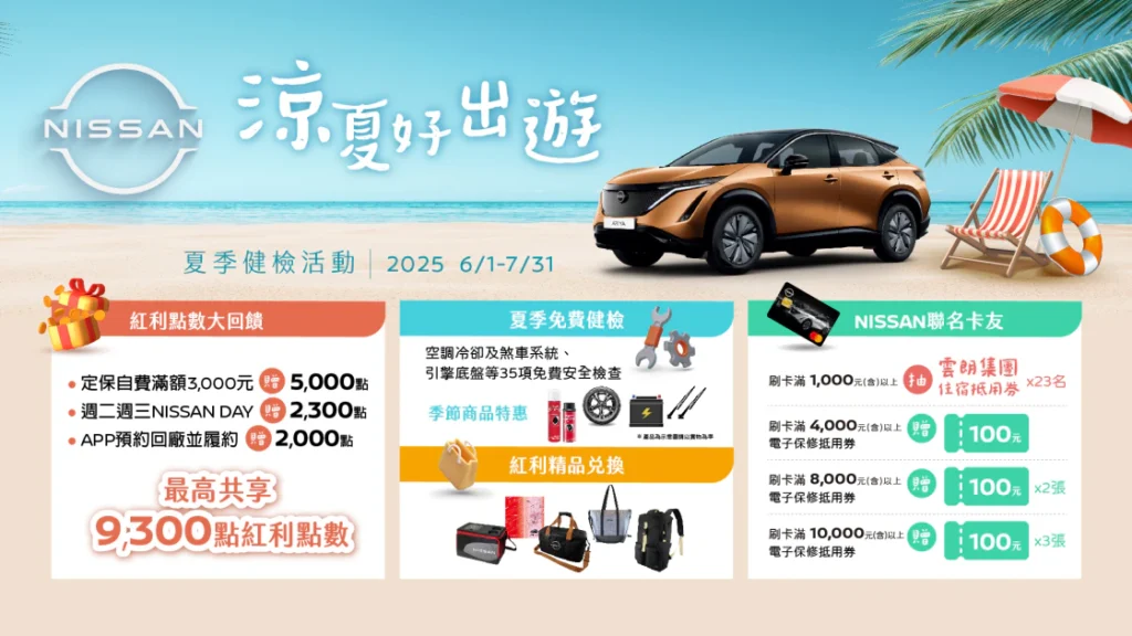 NISSAN「涼夏好出遊 夏季健檢」活動正式開跑
