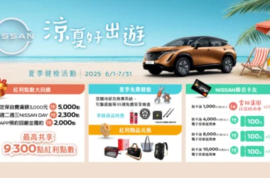 NISSAN「涼夏好出遊 夏季健檢」活動正式開跑