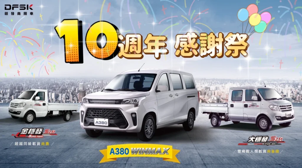 DFSK 穩發商用車 十年有成 感恩大回饋
