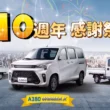 DFSK 穩發商用車 十年有成 感恩大回饋