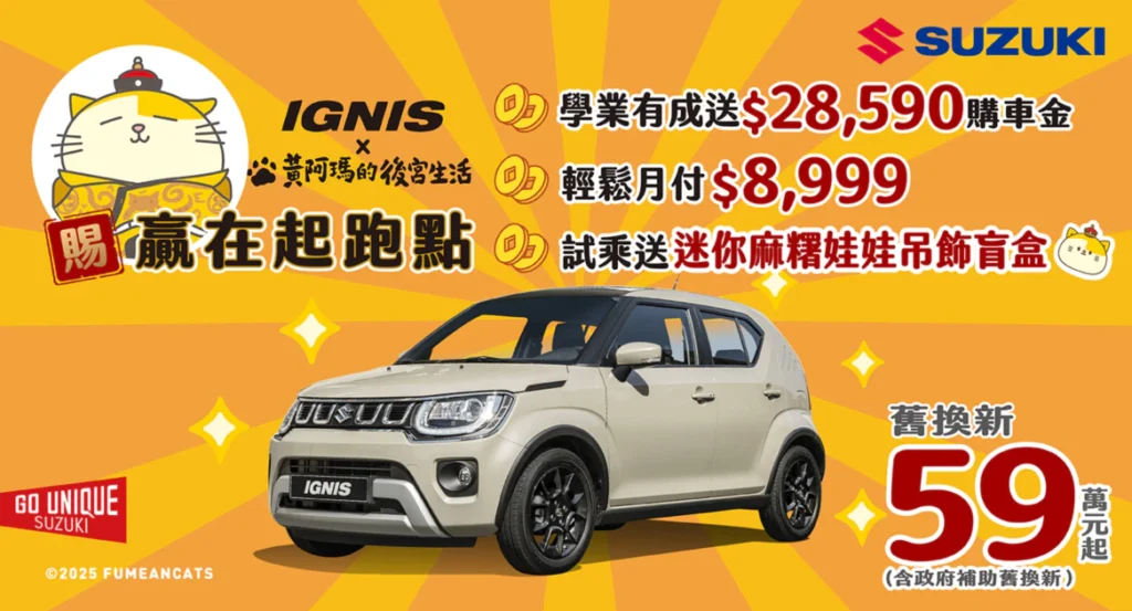 IGNIS × 黃阿瑪 萌力聯名