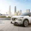 NISSAN推出X-TRAIL「超值版」、「安心版」