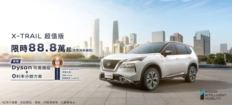NISSAN推出X-TRAIL「超值版」、「安心版」