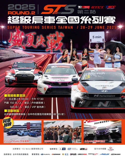 2025 STS超級房車全國系列賽