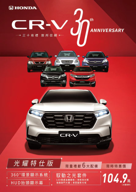 Honda CR-V誕生30週年