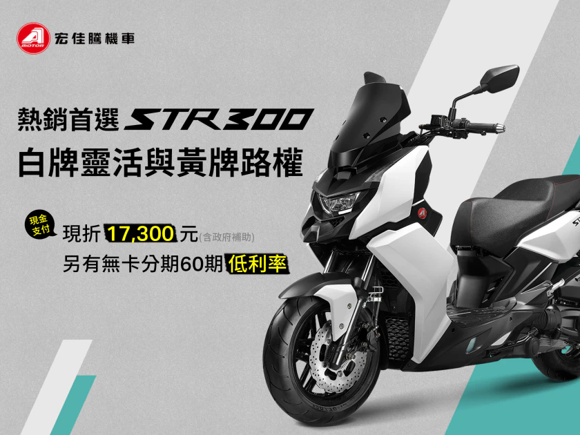 宏佳騰畢業季購車活動開,入手STR 300 GT或STR 250可以編碼方案加碼學生優惠,搭配政府補助,最高現折11, 300元。