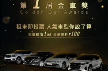 格上Go Smart共享車第1屆金車獎開跑