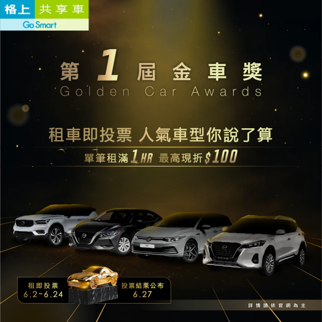 格上Go Smart共享車第1屆金車獎開跑