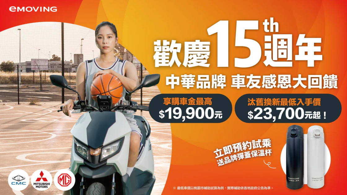中華eMOVING慶15週年　祭出eMOVING頂規車系EZ-R 最低「0」元