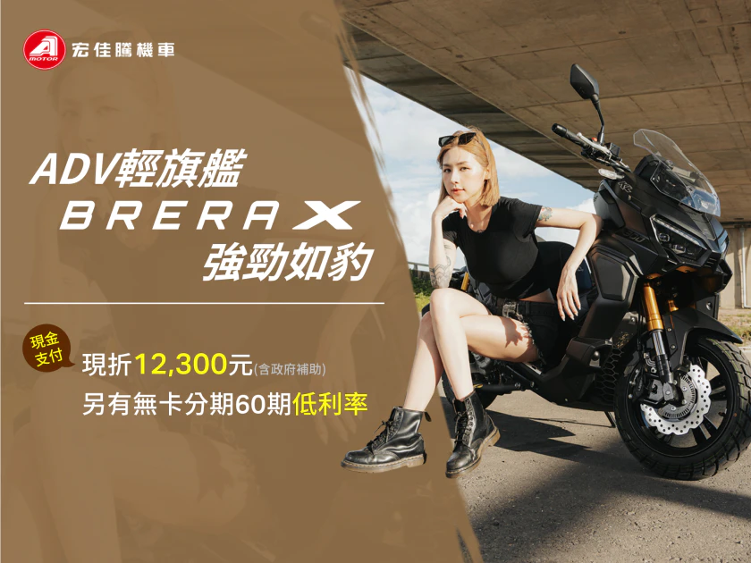 熱銷黃牌STR 300、輕旗艦跑旅Brera X限時夏殺,即日起至6月30日,以現金入主政府配合補助享破萬元購車現折,如有無卡分期60期低利率方案供選擇。