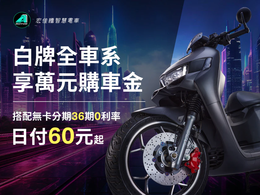 宏佳騰智慧電車白牌全車系享萬元折扣,再享無卡分期最高36期零利率方案,日付60元輕鬆擁有全新電車。