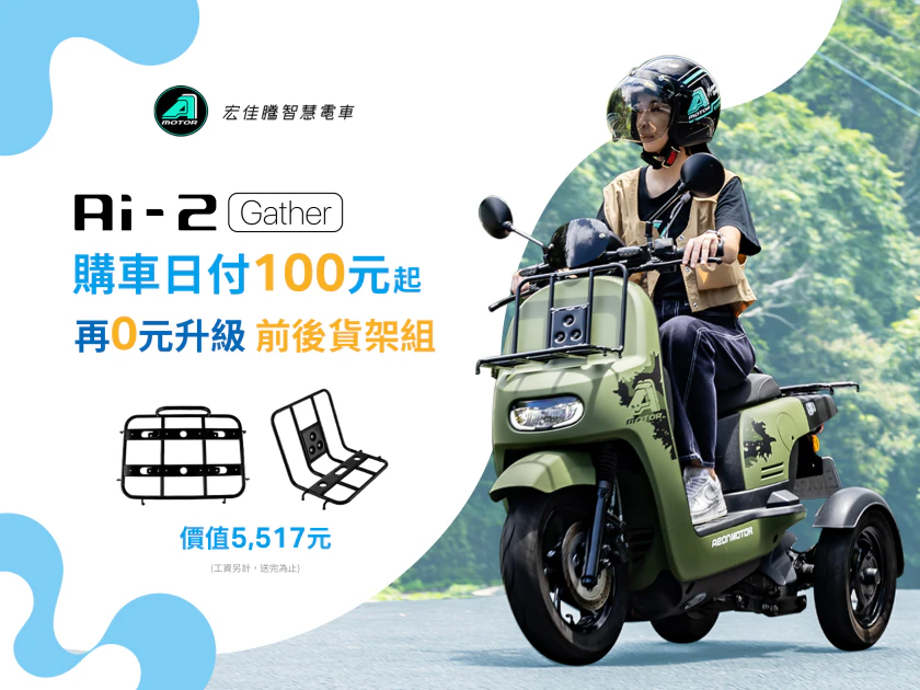 即日起至6月30日,以無卡分期零利率方案入手商務三輪Ai-2聚,輕鬆日付100元起,加碼贈專屬前、後機能支架。