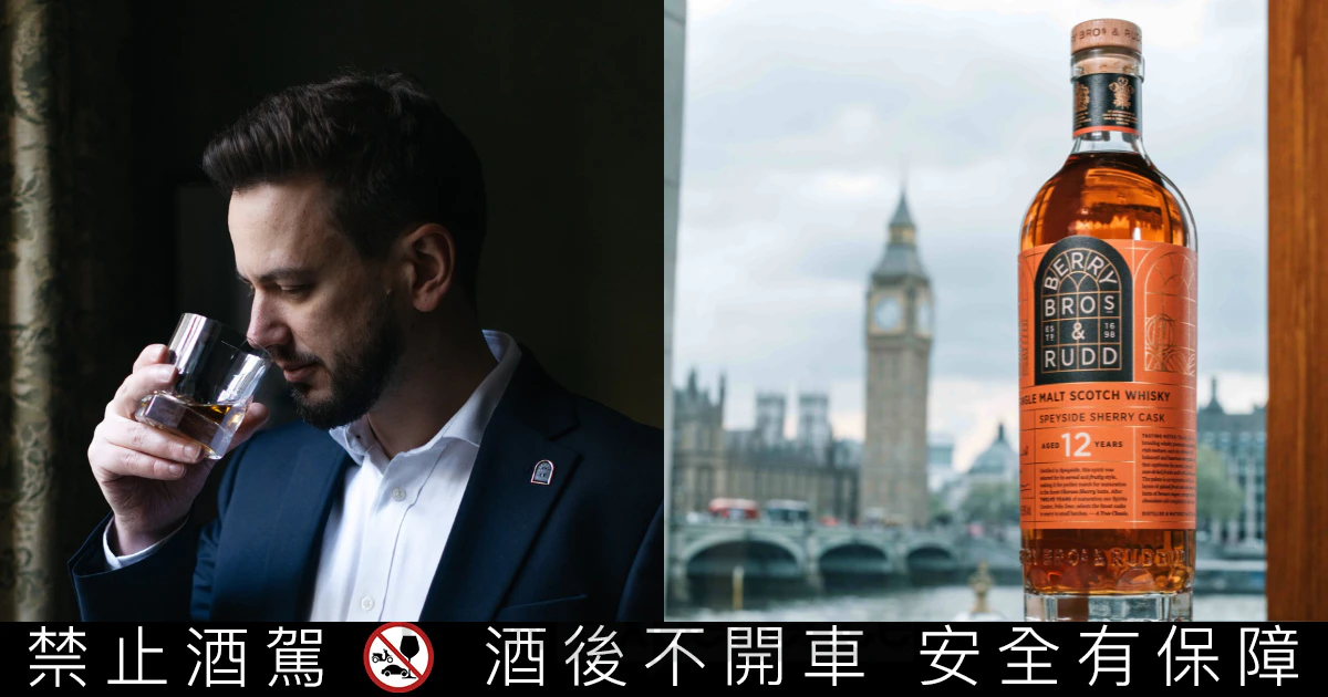 貝瑞兄弟與洛德在台推出全新：「貝瑞雅仕雪莉桶12年單一麥芽威士忌」