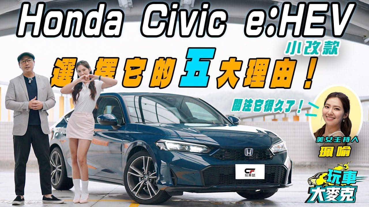 選擇Civic e:HEV小改款的五大理由! Z世代美女一同試駕感受 選擇Civic e:HEV小改款的五大理由! Z世代美女一同試駕感受
