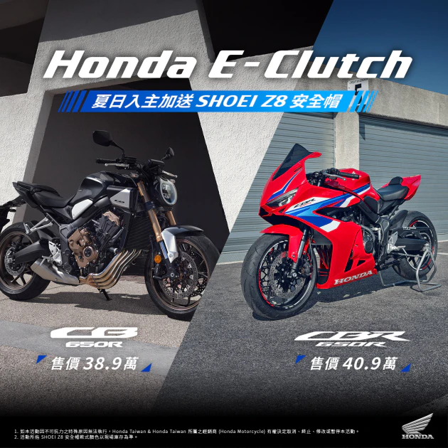 CB650R E-Clutch、CBR650R E-Clutch夏日入主加送Shoei Z-8安全帽