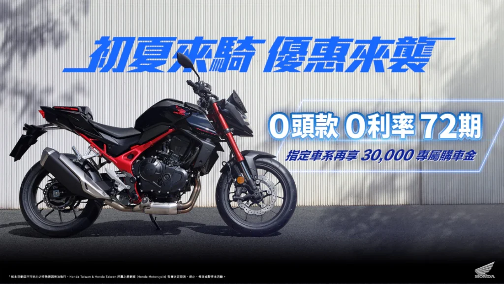 Honda Motorcycle 初夏來騎 優惠來襲