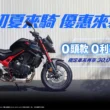 Honda Motorcycle 初夏來騎 優惠來襲