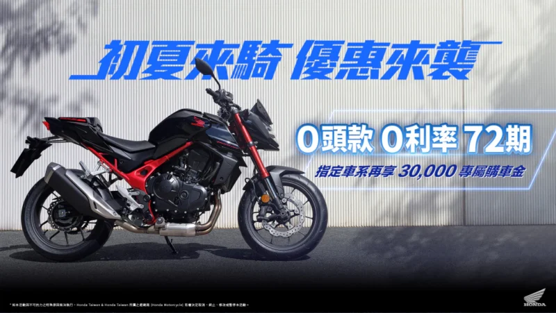 Honda Motorcycle 初夏來騎 優惠來襲