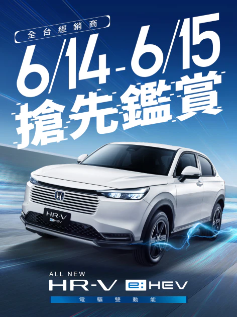 All-new HR-V e:HEV 快閃預賞會