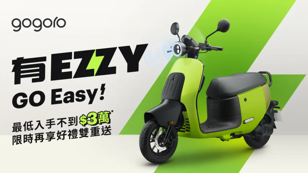 全新 Gogoro EZZY 不含補助建議零售價為 $59,980 元，扣除補助後最低入手價不到 3 萬元。即日起至 6/22，入手即贈「輕感防滑踏墊」和「無段式可調手機架（一般版）」各一份(共價值 $3,000 元)，超實用配件妝點愛車。