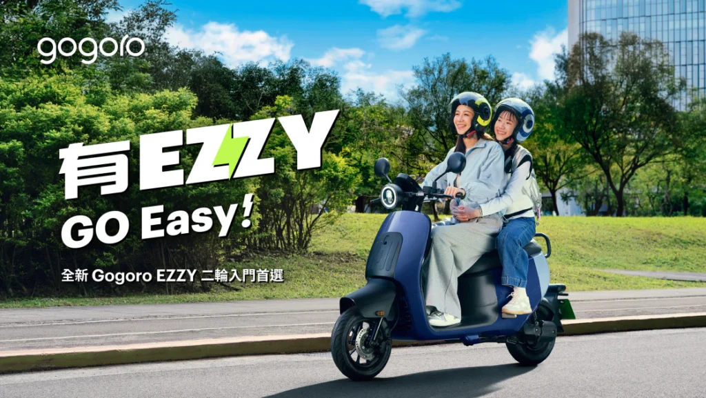 二輪入門首選 Gogoro EZZY 全新上市，更輕鬆的日常代步新選擇。