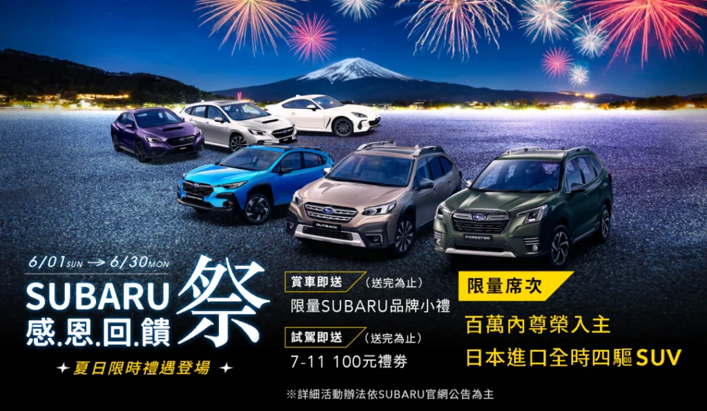 Subaru 感恩回饋祭