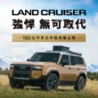 TOYOTA LAND CRUISER限量100台抽籤結果出爐　超過2500人熱烈登記