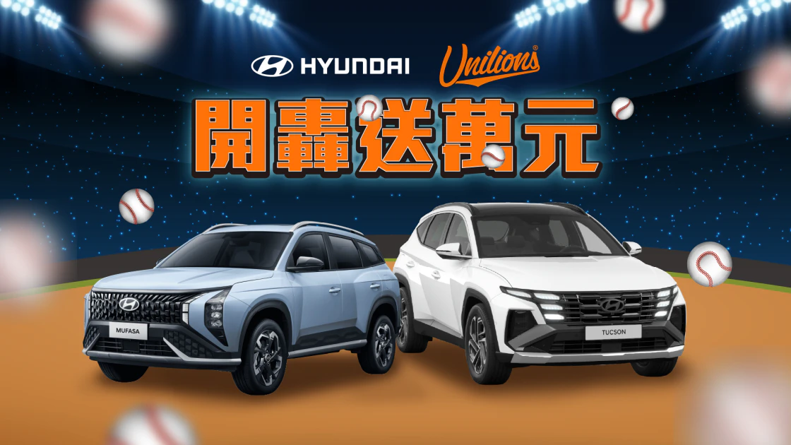 HYUNDAI開轟送萬　攜手統一獅打造棒球狂潮