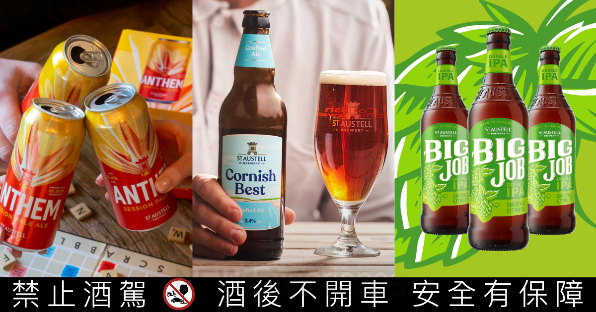英國聖奧圖啤酒夏季新品登台，低酒精、雙金牌 IPA 搶攻台灣市場！