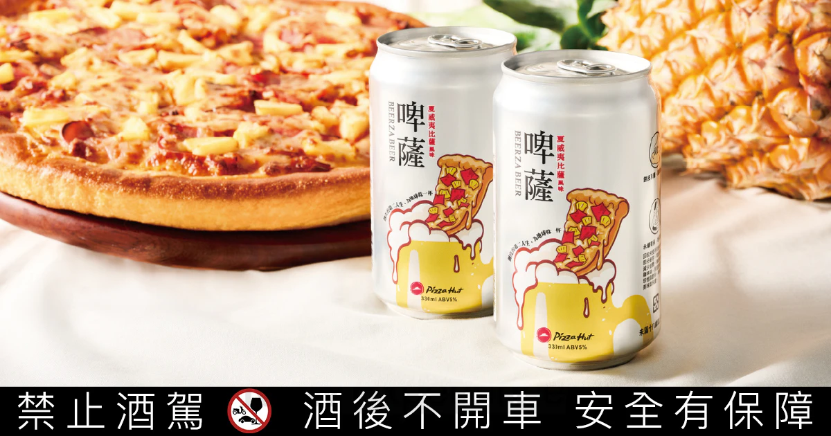 必勝客攜手啤酒肚釀製，推出夏威夷比薩風味啤酒：「啤薩BEERZA BEER」！