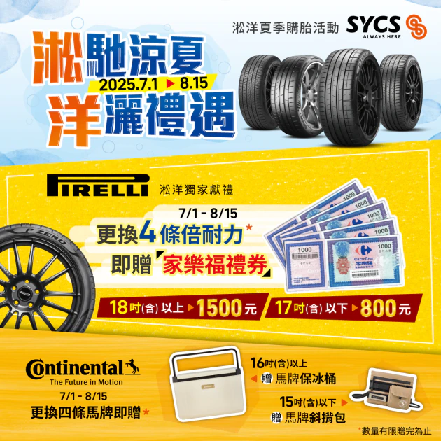 SYCS淞洋合作通路購買倍耐力 / 馬牌輪胎 好禮隨貨即送