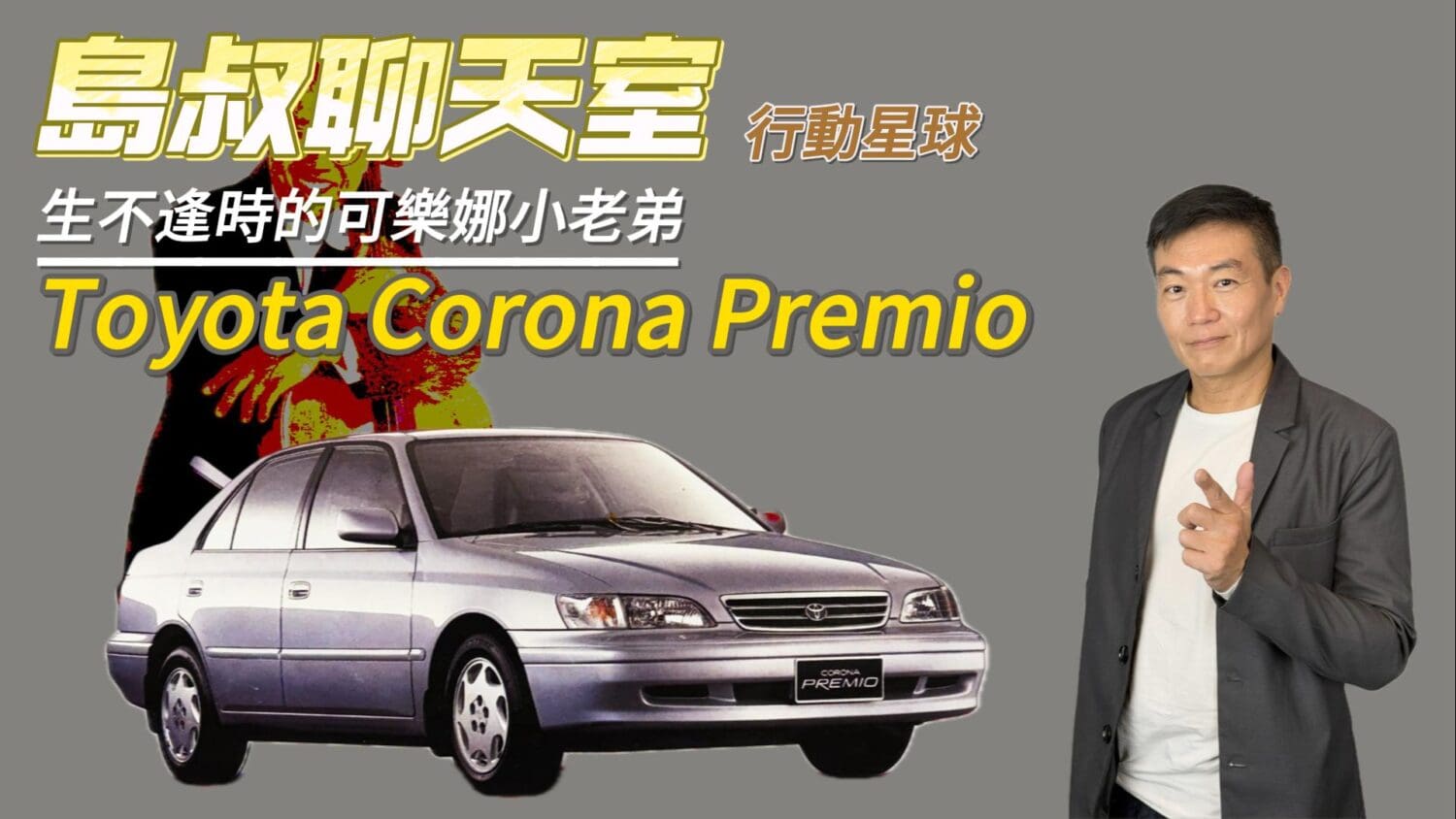 生不逢時的可樂娜小老弟　Toyota Corona Premio劃下時代的句點