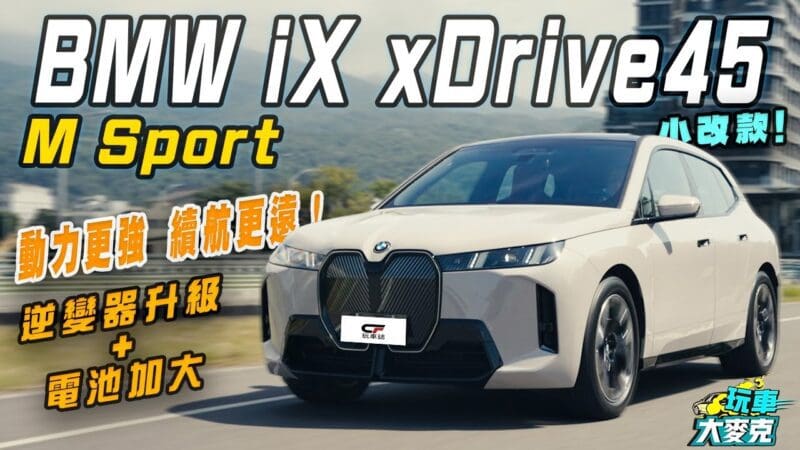 BMW iX小改款試駕　M Sport套件首度加身 動力續航里程同步升級！
