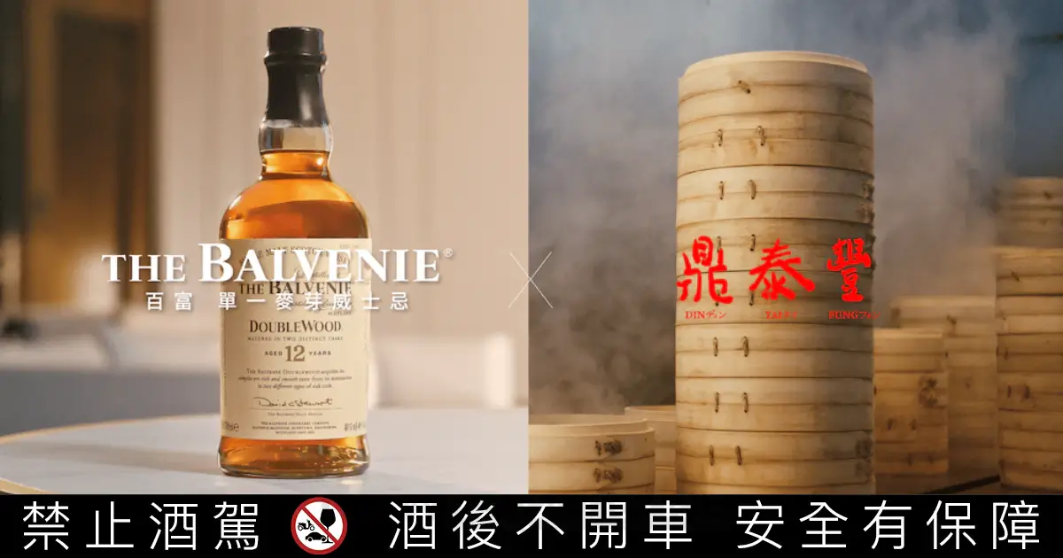 極致工藝的風味交會：百富威士忌與鼎泰豐攜手呈現「百富豐味交饗」