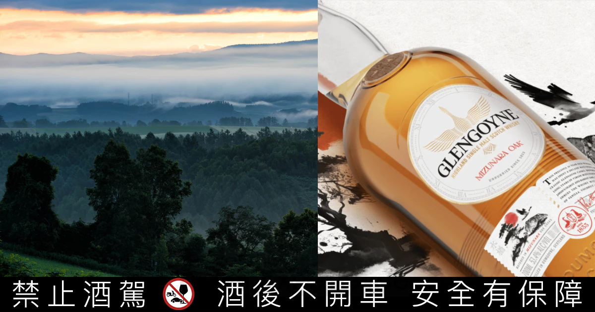 格蘭哥尼的禪意之旅：格蘭哥尼16年北海道水楢橡木單一麥芽威士忌登場