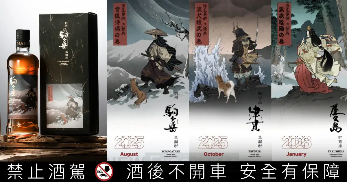 MARS日本威士忌新作：浮生夢醉三繪卷系列以山、海、島為題，詮釋修行的哲學旅程