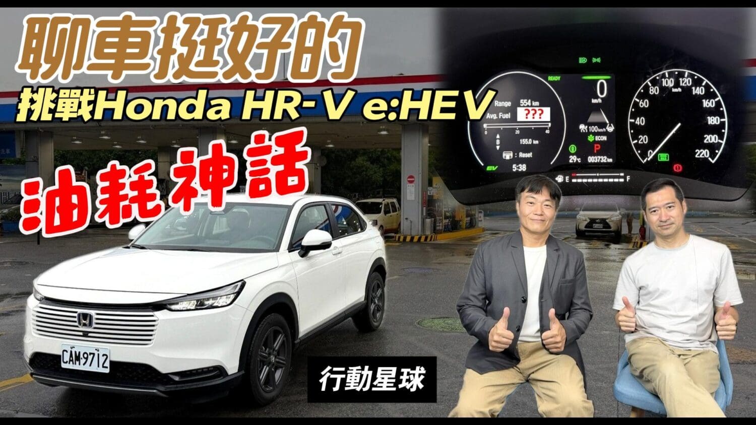 挑戰Honda HR-V e:HEV的油耗神話　有圖有真相的測試報告