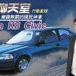有著迷人大眼睛的國民神車　Honda K8 Civic樂趣無窮榮登當代傳奇