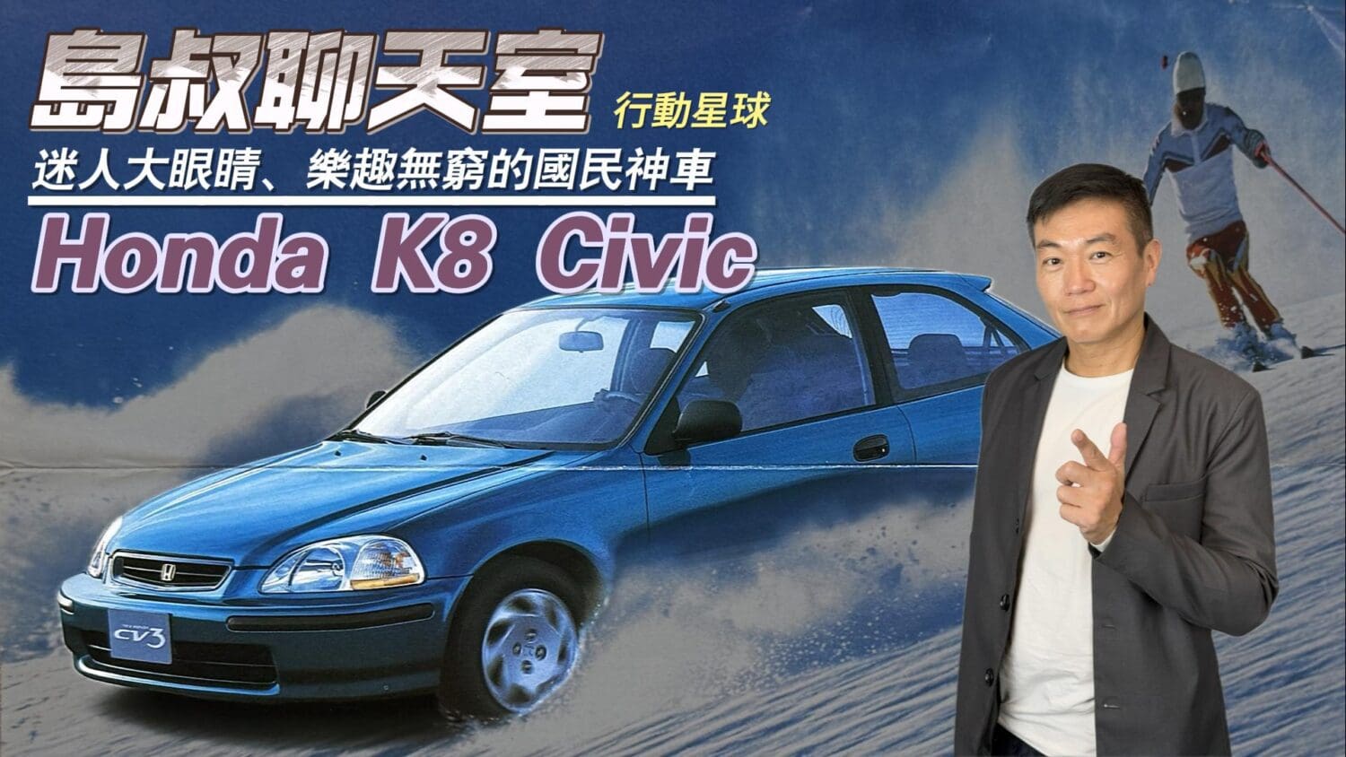 有著迷人大眼睛的國民神車　Honda K8 Civic樂趣無窮榮登當代傳奇