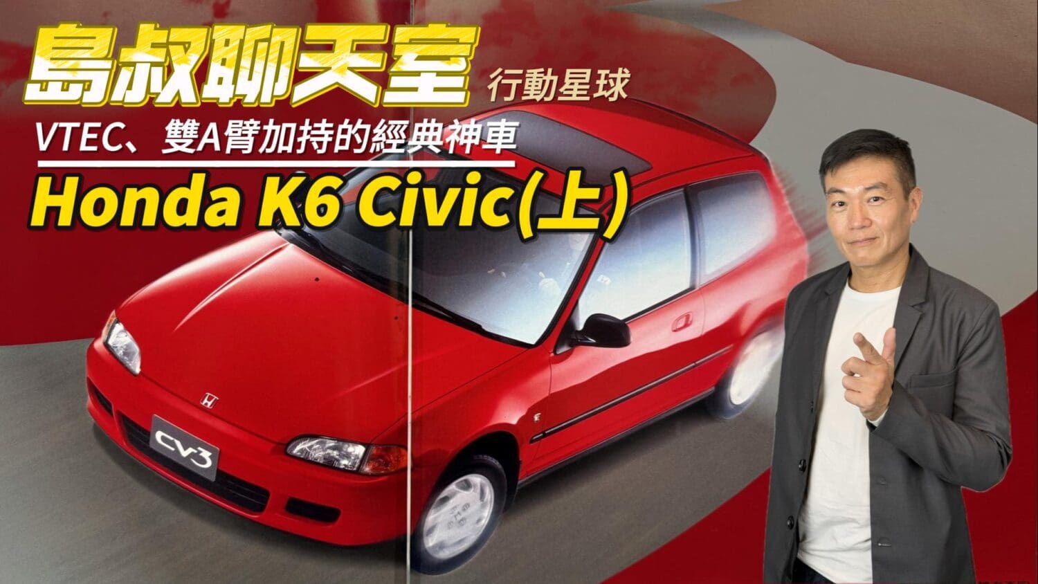 VTEC、雙A臂加持的經典神車(上) Honda K6 Civic紅遍90年代半邊天 VTEC、雙A臂加持的經典神車(上) Honda K6 Civic紅遍90年代半邊天