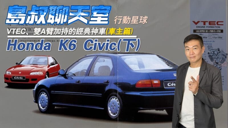 VTEC、雙A臂加持的經典神車(下)　Honda K6 Civic車主現身說法帶你重回那年的時空