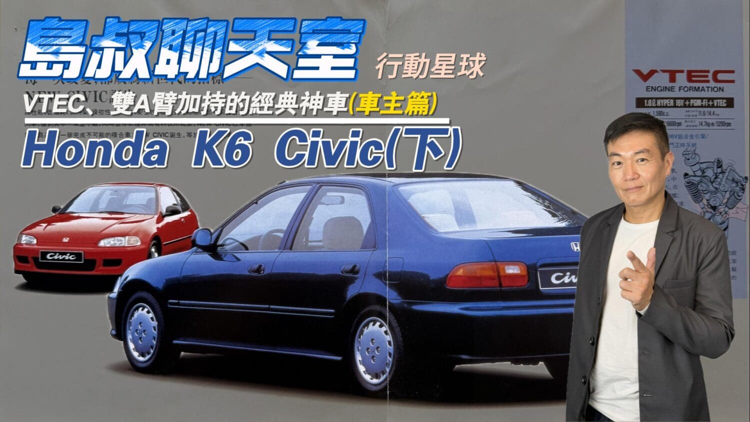 VTEC、雙A臂加持的經典神車(下)　Honda K6 Civic車主現身說法帶你重回那年的時空